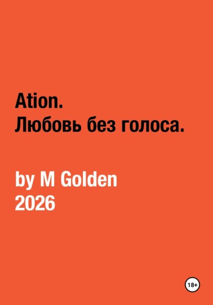 Ation. Любовь без голоса