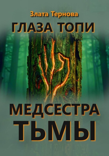 Глаза топи: медсестра тьмы