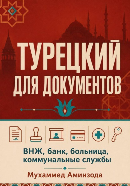 Турецкий для документов