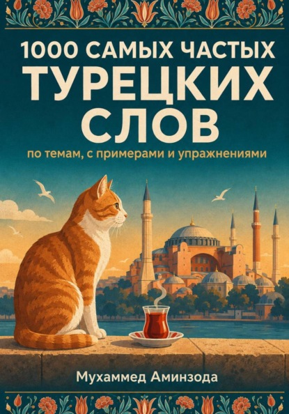 1000 самых частых турецких слов по темам
