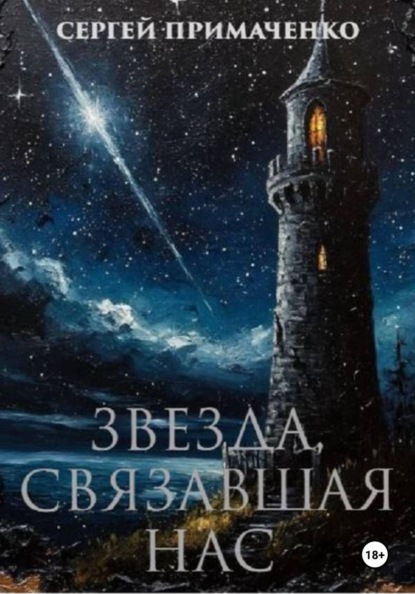Звезда, связавшая нас