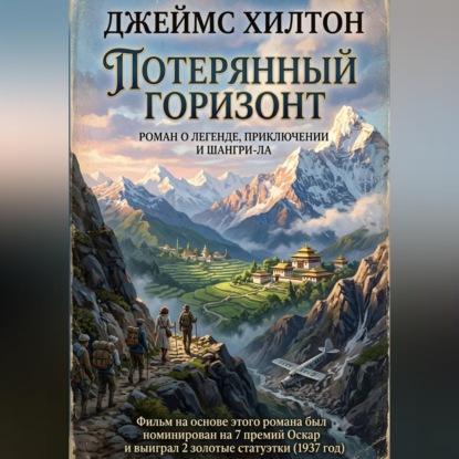 Потерянный горизонт