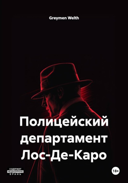 Полицейский департамент Лос-Де-Каро
