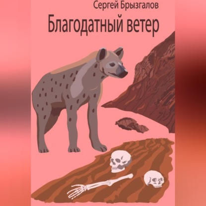 Благодатный ветер