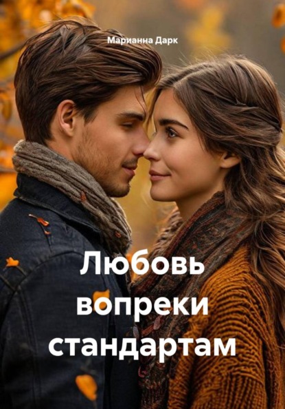 Любовь вопреки стандартам