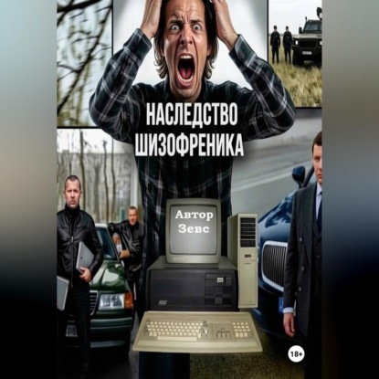Наследство шизофреника