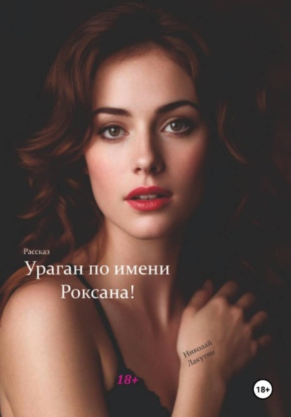 Ураган по имени Роксана. Рассказ