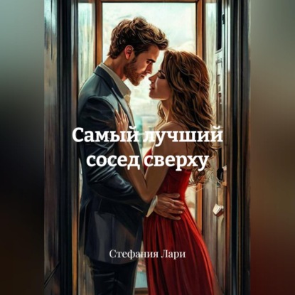 Самый лучший сосед сверху