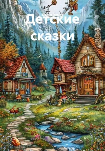 Детские сказки