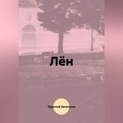 Лён
