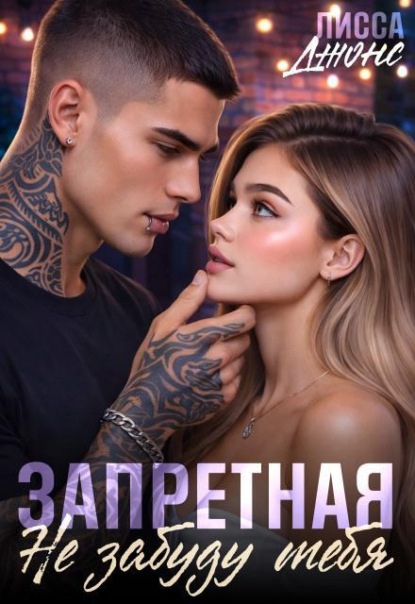 Запретная. Не забуду тебя