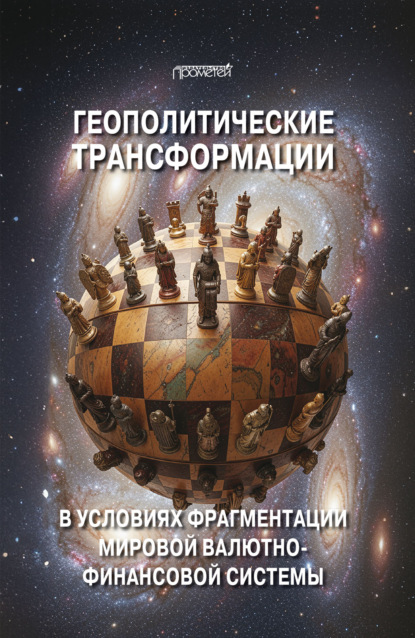 Геополитические трансформации в условиях фрагментации мировой валютно-финансовой системы