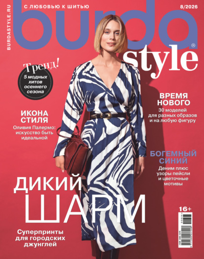 Burda №08/2026