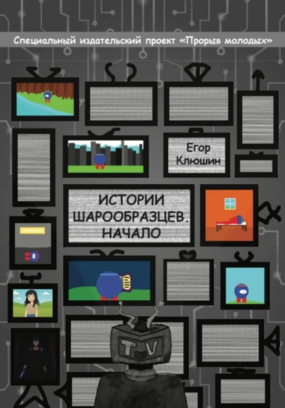 Истории шарообразцев - Начало