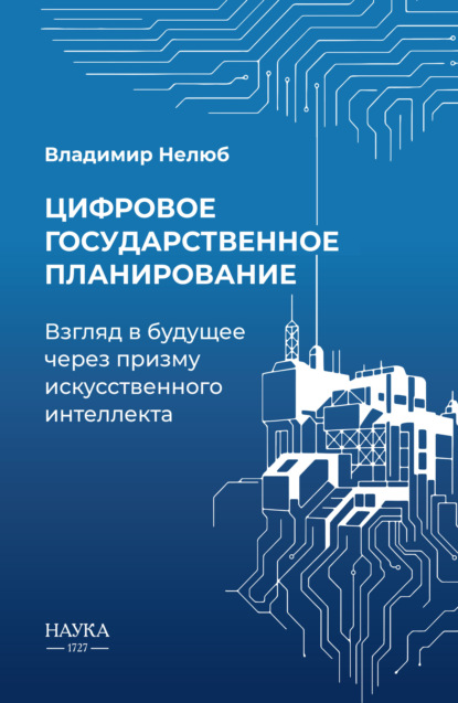 Цифровое государственное планирование. Взгляд в будущее через призму искусственного интеллекта