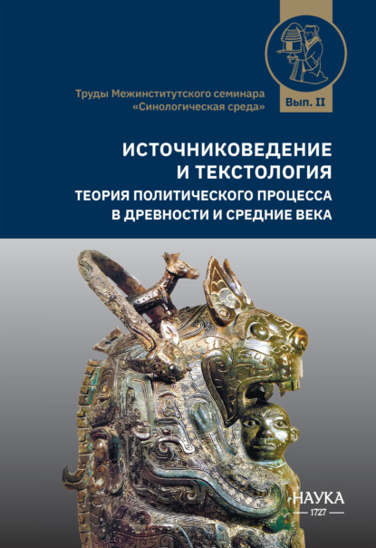Источниковедение и текстология. Теория политического процесса в древности и средние века