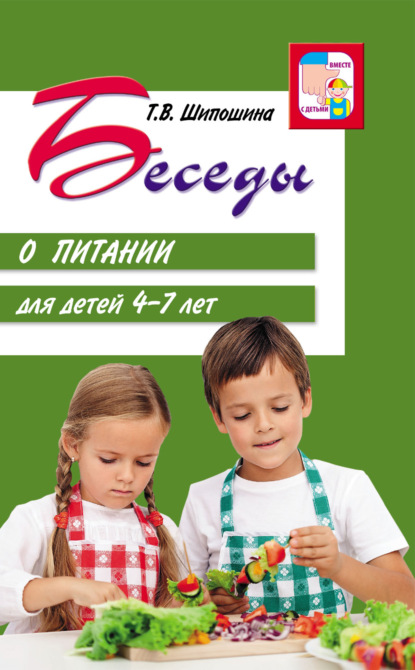 Беседы о питании для детей 4-7 лет