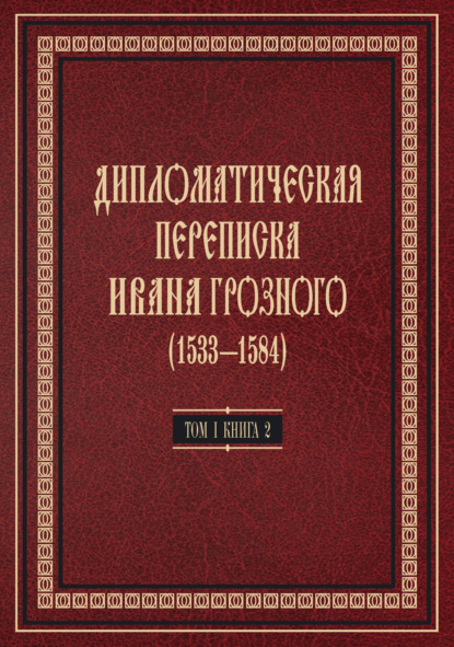 Дипломатическая переписка Ивана Грозного (1533—1584). Том 1. Книга 2. Священная Римская империя и страны Европы