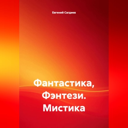 Фантастика, Фэнтези. Мистика