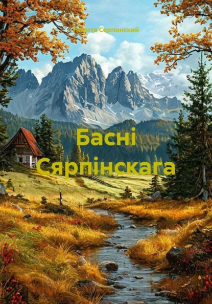 Басні Сярпінскага