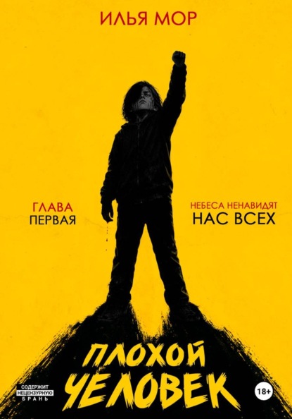 Плохой человек. Часть 1. Небеса ненавидят нас всех