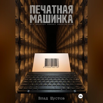 Печатная машинка