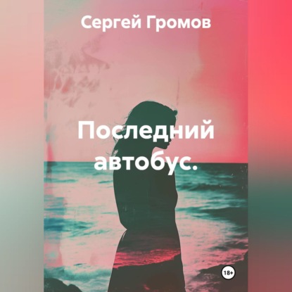 Последний автобус.