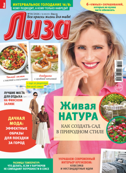 Журнал «Лиза» №30/2026