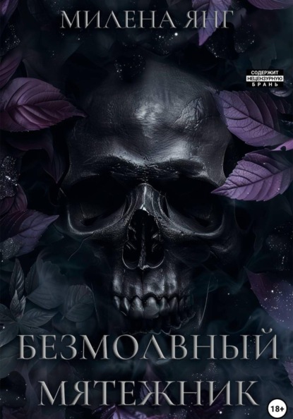 Безмолвный мятежник