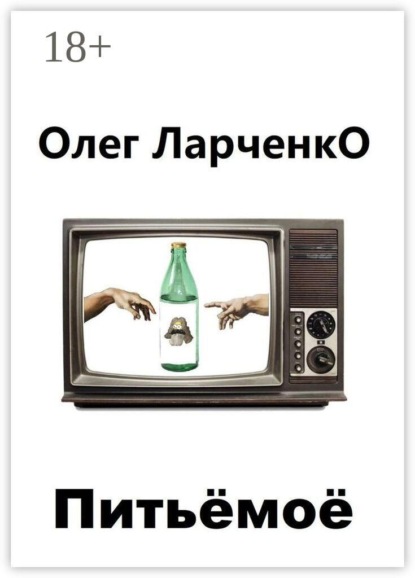Питьё моё