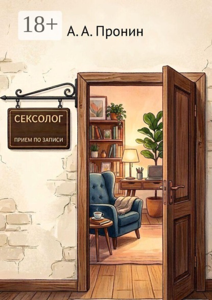 Сексолог. Приём по записи