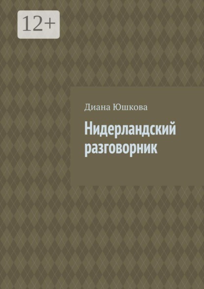 Нидерландский разговорник