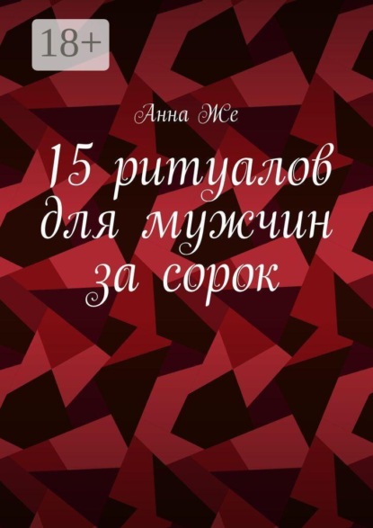 15 ритуалов для мужчин за сорок
