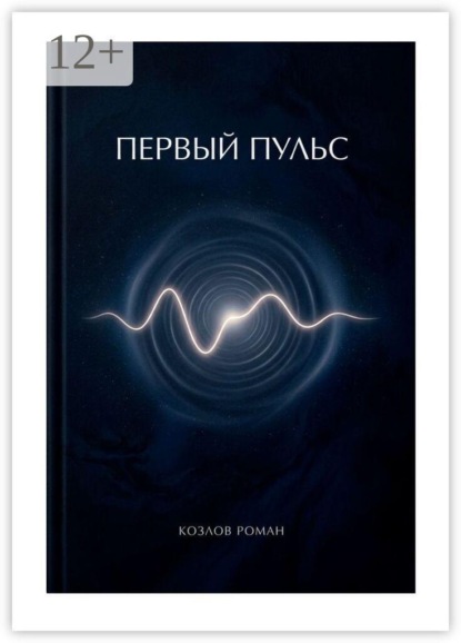 Первый пульс
