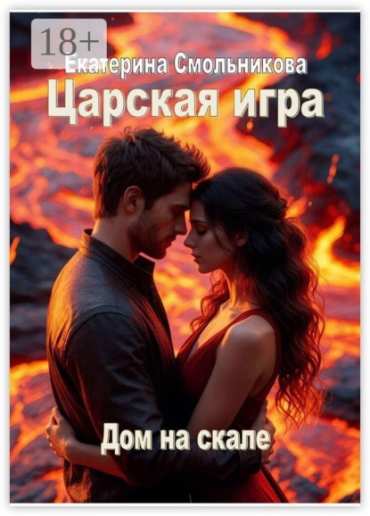 Царская игра. Дом на скале