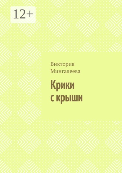 Крики с крыши