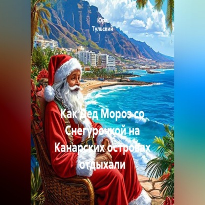 Как Дед Мороз со Снегурочкой на Канарских островах отдыхали