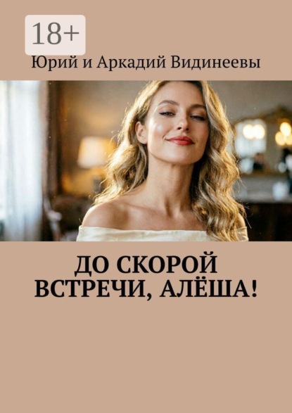 До скорой встречи, Алёша!