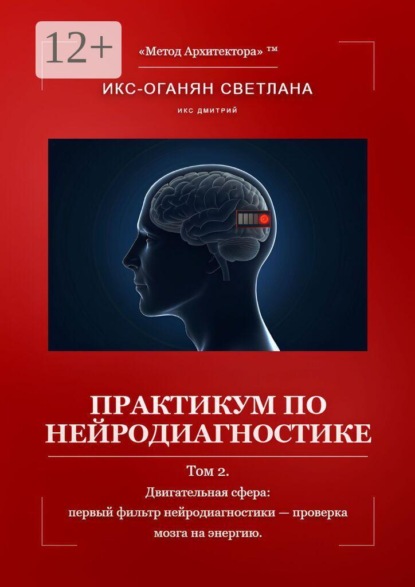 Практикум по нейродиагностике. Том 2. Двигательная сфера: первый фильтр нейродиагностики — проверка мозга на энергию