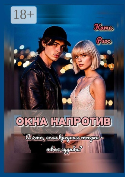 Окна напротив