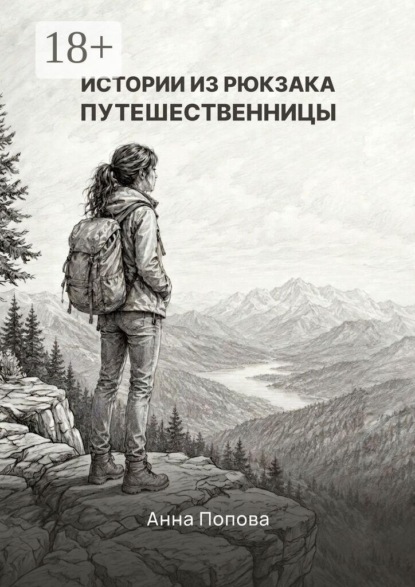 Истории из рюкзака путешественницы