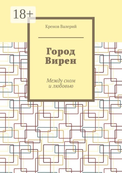 Город Вирен. Между сном и любовью