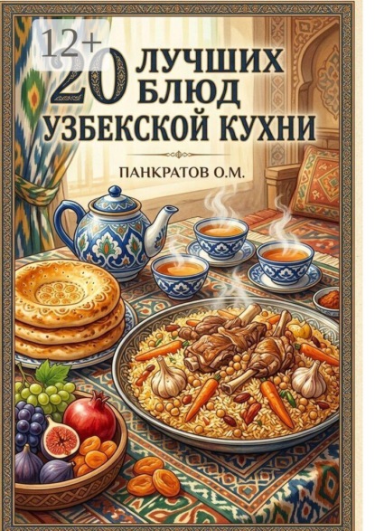 20 лучших блюд Узбекской кухни. Аутентичные рецепты с пошаговыми инструкциями и секретами приготовления