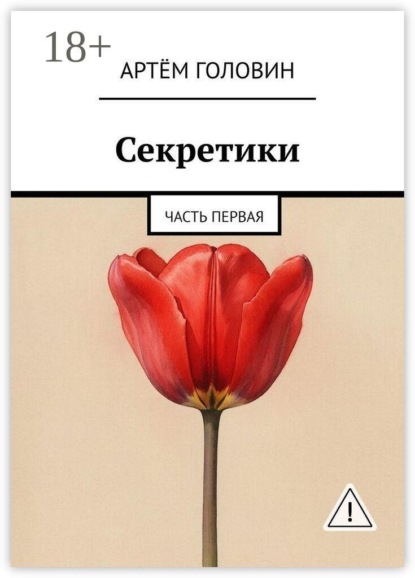 Секретики. Часть первая