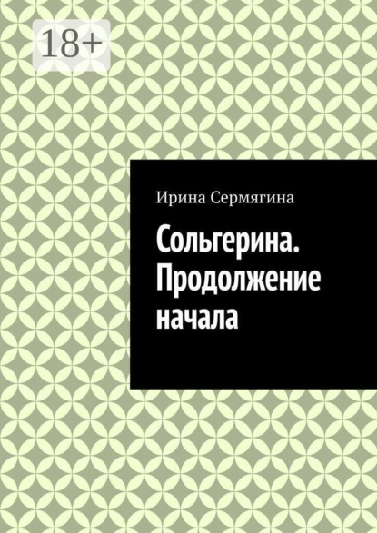 Сольгерина. Продолжение начала