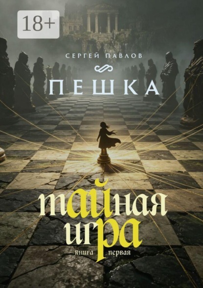 Тайная игра — Пешка. Книга I