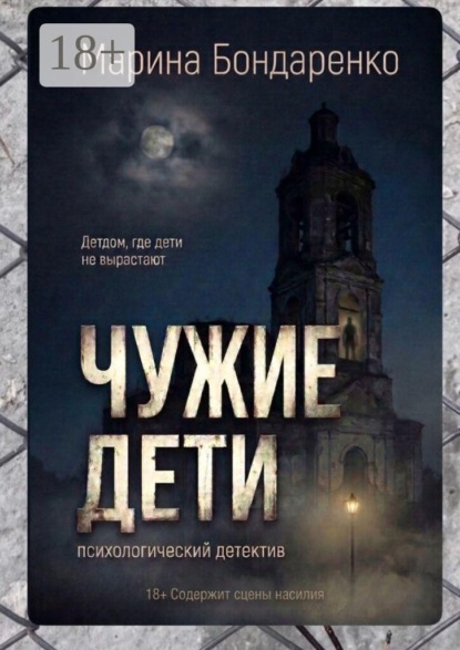 Чужие дети. Психологический детектив