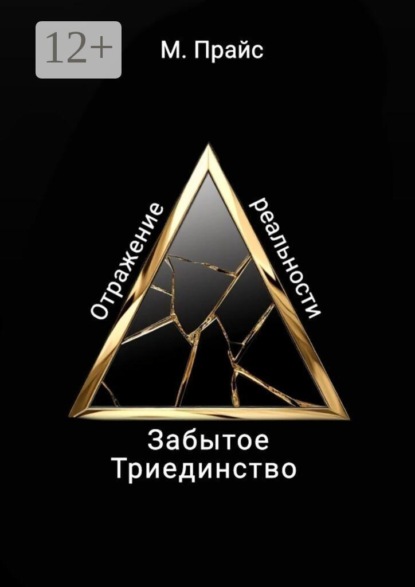 Забытое Триединство. Отражение реальности