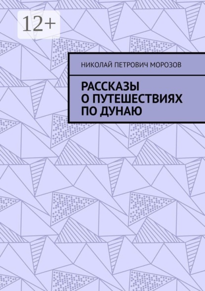 Рассказы о путешествиях по Дунаю