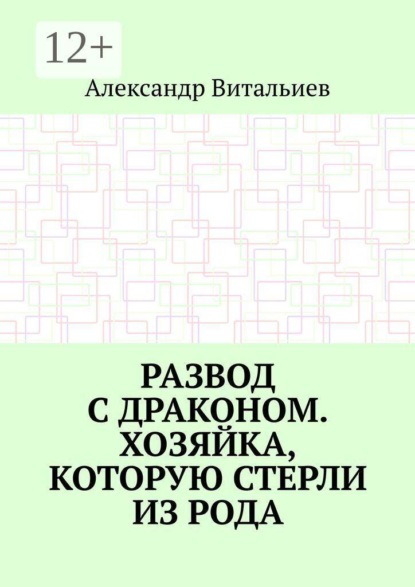 Развод с драконом. Хозяйка, которую стерли из рода